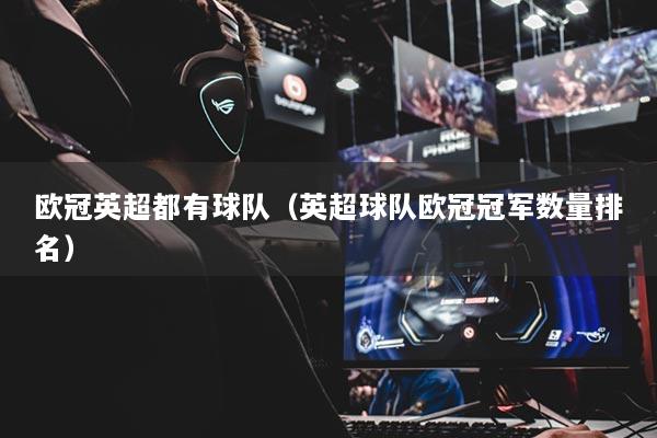 欧冠英超都有球队（英超球队欧冠冠军数量排名）