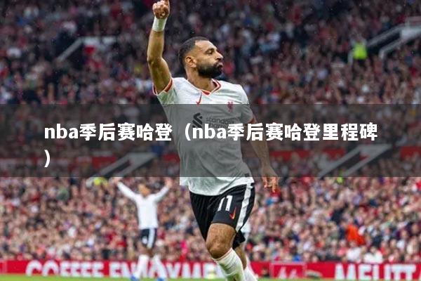 nba季后赛哈登（nba季后赛哈登里程碑）