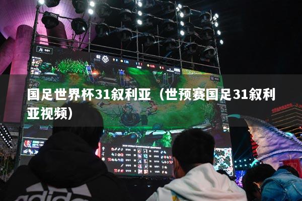 国足世界杯31叙利亚(世预赛国足31叙利亚视频)