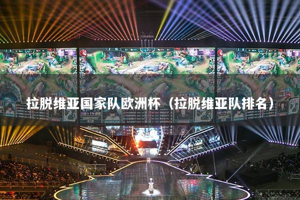 拉脱维亚国家队欧洲杯（拉脱维亚队排名）