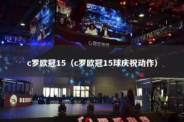 c罗欧冠15（c罗欧冠15球庆祝动作）