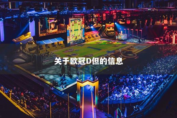 关于欧冠D但的信息