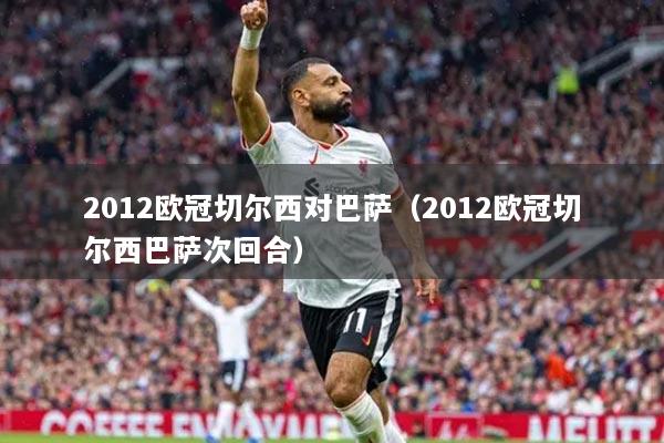2012欧冠切尔西对巴萨(2012欧冠切尔西巴萨次回合)
