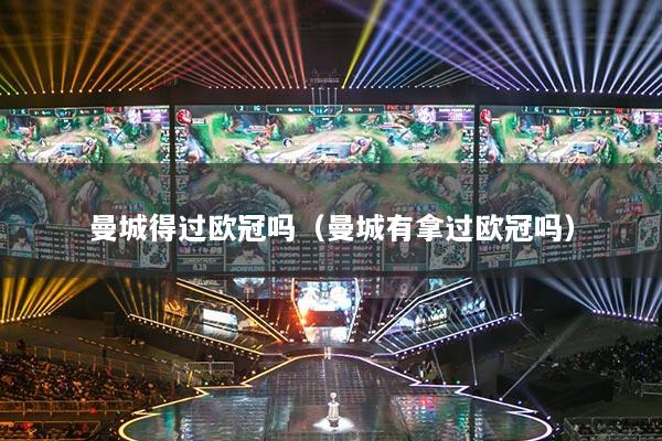 曼城得过欧冠吗（曼城有拿过欧冠吗）