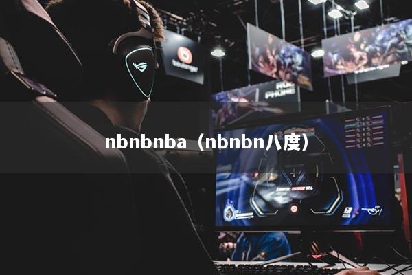 nbnbnba(nbnbn八度)