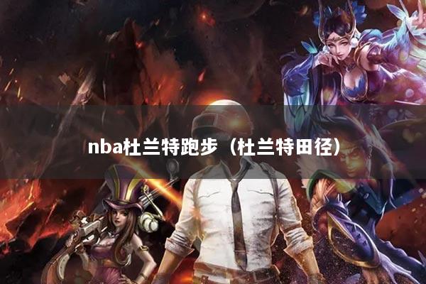 nba杜兰特跑步(杜兰特田径)