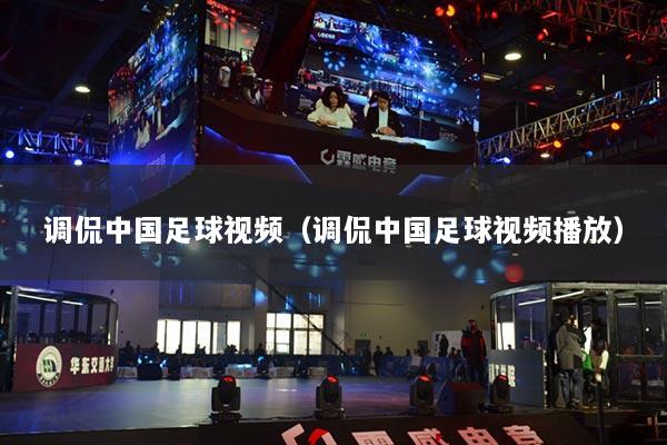 调侃中国足球视频(调侃中国足球视频播放)