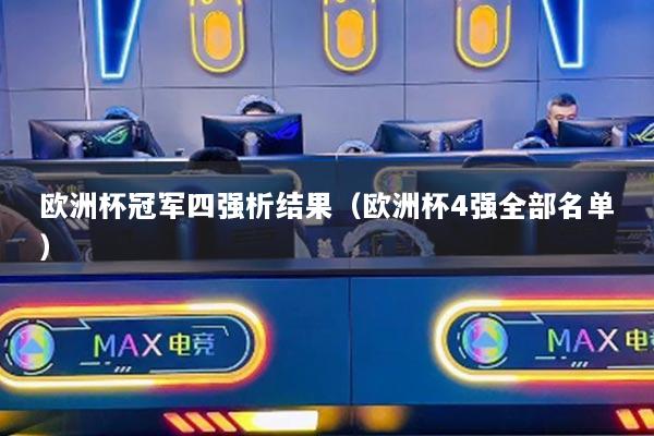 欧洲杯冠军四强析结果(欧洲杯4强全部名单)