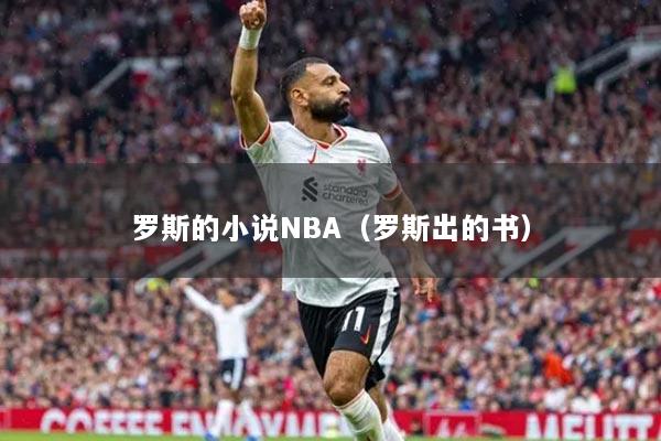 罗斯的小说NBA（罗斯出的书）