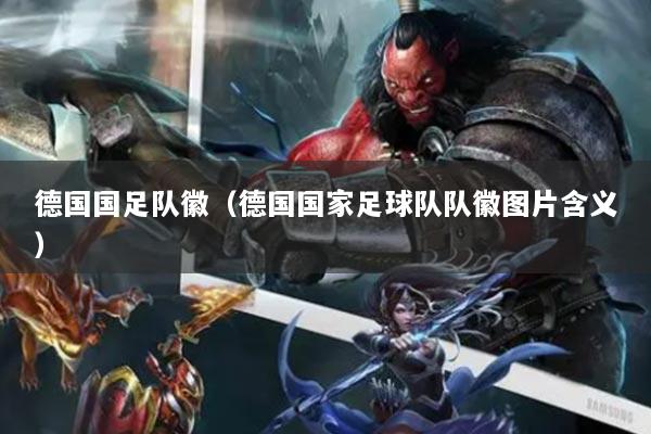德国国足队徽(德国国家足球队队徽图片含义)