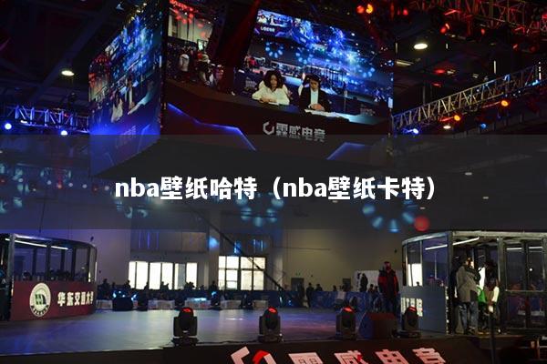 nba壁纸哈特(nba壁纸卡特)