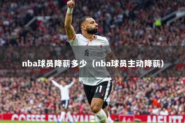 nba球员降薪多少(nba球员主动降薪)