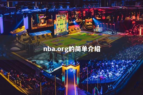 nba.org的简单介绍