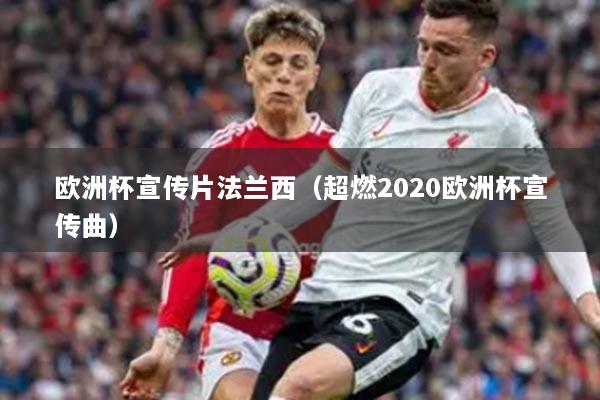 欧洲杯宣传片法兰西(超燃2020欧洲杯宣传曲)