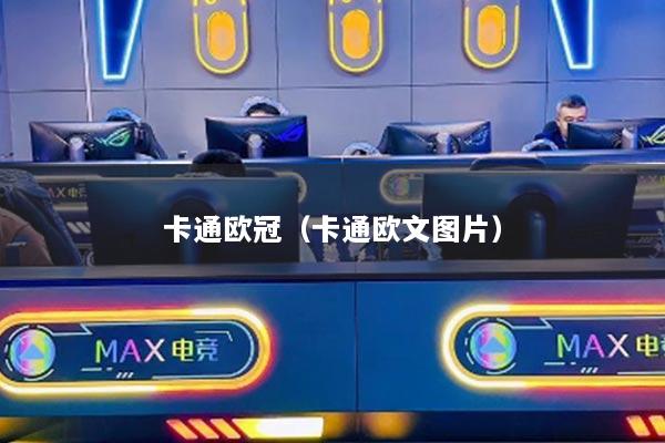 卡通欧冠（卡通欧文图片）