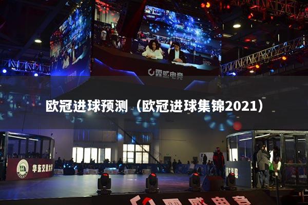 欧冠进球预测（欧冠进球集锦2021）