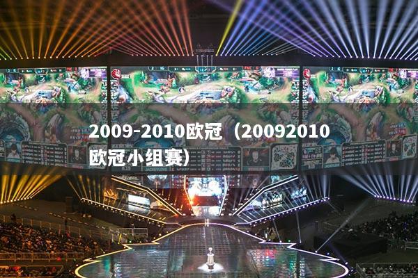 2009-2010欧冠(20092010欧冠小组赛)