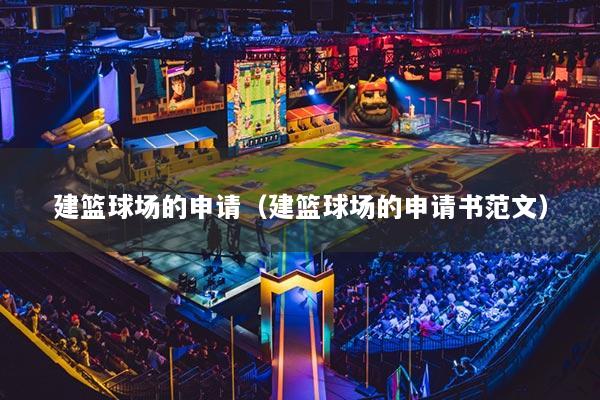 建篮球场的申请(建篮球场的申请书范文)