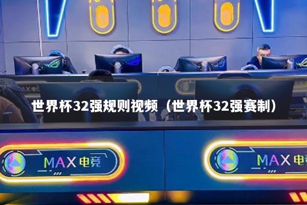 世界杯32强规则视频（世界杯32强赛制）
