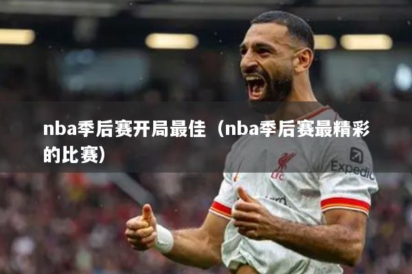 nba季后赛开局最佳（nba季后赛最精彩的比赛）