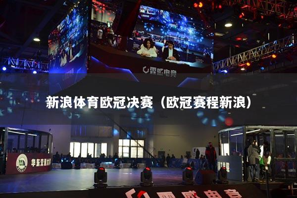 新浪体育欧冠决赛（欧冠赛程新浪）