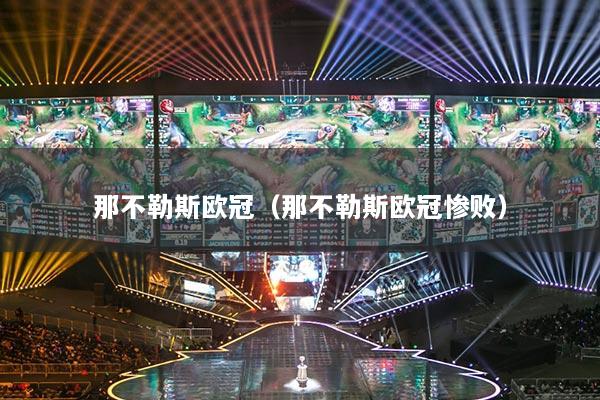 那不勒斯欧冠（那不勒斯欧冠惨败）