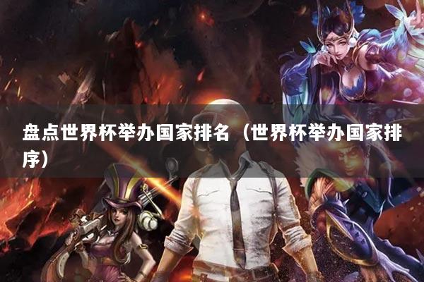 盘点世界杯举办国家排名（世界杯举办国家排序）