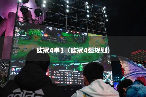 欧冠4串1（欧冠4强规则）