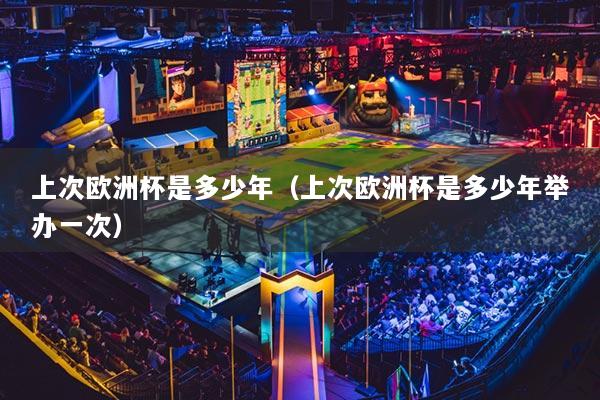 详细阅读:上次欧洲杯是多少年(上次欧洲杯是多少年举办一次) 上次欧洲杯是多少年(上次欧洲杯是多少年举办一次)