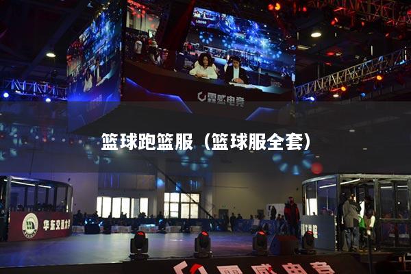 篮球跑篮服（篮球服全套）